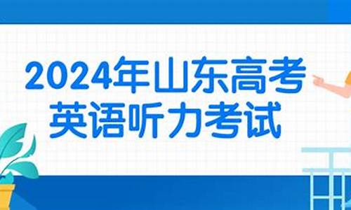 2024山东高考英语_2024山东高考英语听力准考证打印