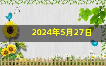 5月24号油价-2024年5月27日油价