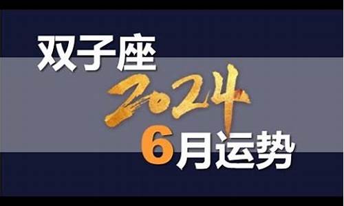 2024年6月星历表_2024年6月星座运势排行