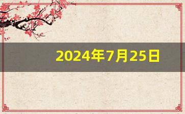 4月25日油价下调-2024年7月25日油价调整时间最新走势