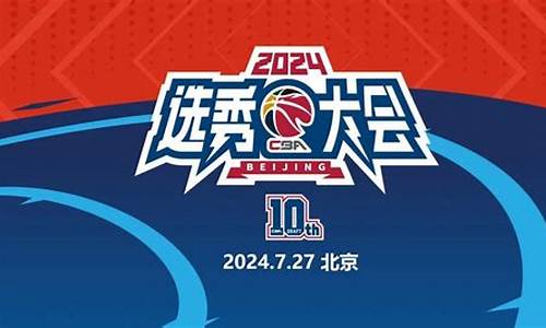 2024年CBA选秀热门球员_2024cba选秀热门球员选秀报告