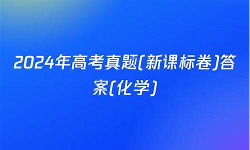 2024年化学高考扣题卷答案,2024年化学高考