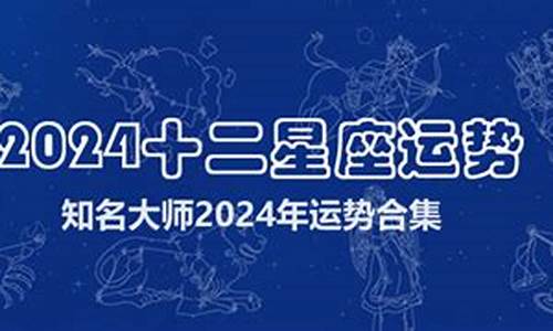 2024年十二星座运势唐立淇_2024年