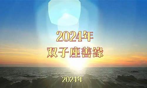 2024年双子座正缘有什么特征-2024年双子座正缘