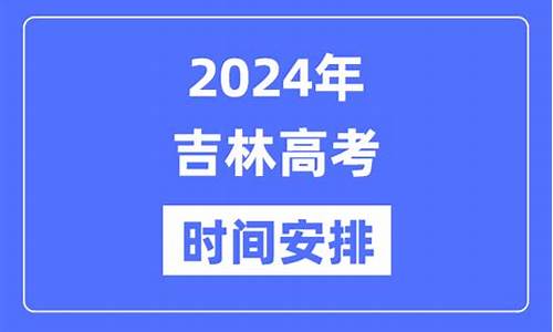 2024年吉林高考数学答案,2024年吉林高考数学