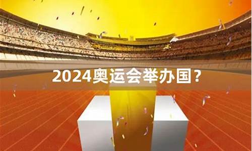 2024年奥运会举办城市及时间_2024年奥运会举办时间地点