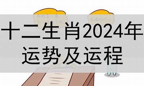 2024年哪个属相运势好-2024年属相运势及运程大家找什么