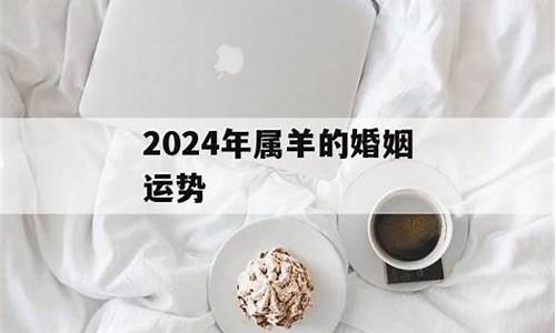 2024年属羊婚姻破裂离婚-2024年属羊婚姻破裂离婚会幸福