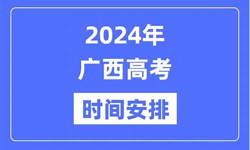 2024年广西高考人数,2024年广西高考人数会不会减少