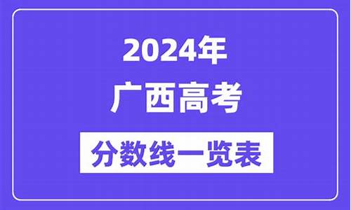 2024年广西高考分数线_广西2023年高考分数线