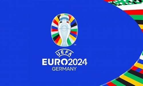 2024年德国欧洲杯赛程时间表_2024年德国欧洲杯赛程时间表格