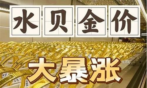 2024年水贝金价多少_水贝黄金回收价格