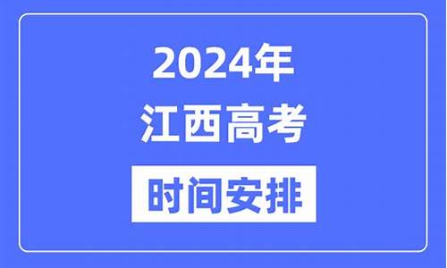 江西高考,2024年江西高考