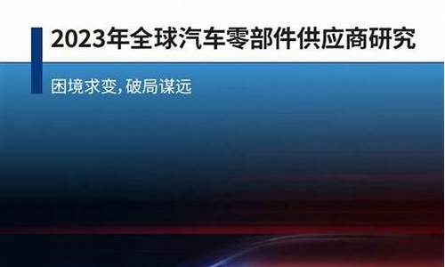 2020年汽车零部件行业报告_2024年汽车零部件行业现状及