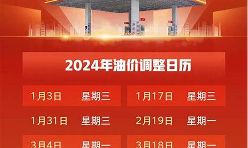 2024油价调价日历表_2024年油价调价日历