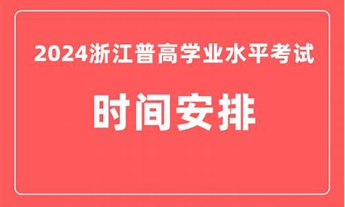 2024年浙江高考试卷_2024年浙江高考试卷及答案