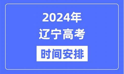 2024年辽宁省高考,2024年辽宁高考分数线