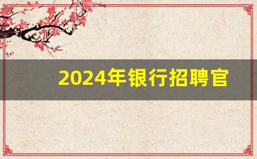 2024年银行招聘官网公告(2024年银行招聘官网公告合肥)_https://www.kairu168.com_中金所_第1张
