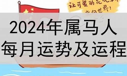 2024年马属相运势及运程解析大全-2024年属马人的命运