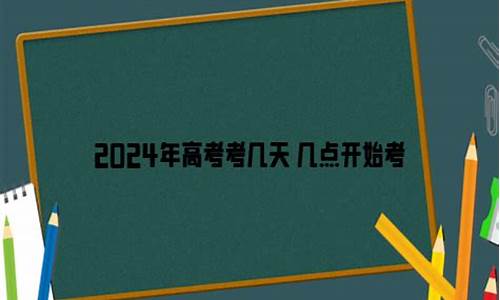 2024年高考几天_2024新高考可以复读吗