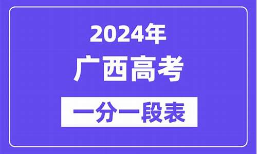 2o2o年广西高考一分一档_2024广西高考一分一档