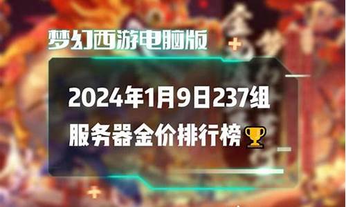 2024梦幻西游金价比例查询_2024梦幻西游金价