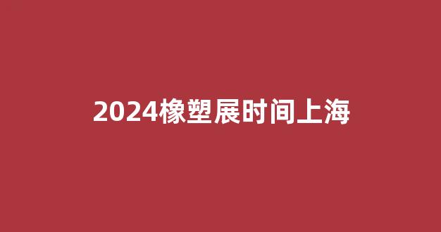 2024橡塑展时间上海(2024橡塑展)_北交所_第1张_财经网 2024橡塑展时间上海(2024橡塑展)_https://www.dongshengweixin.com_北交所_第1张