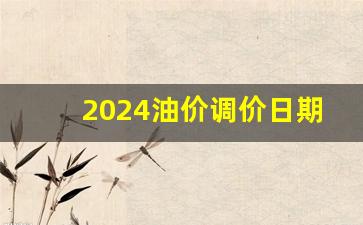 油价 沈阳-2024油价调价日期表沈阳一览表最新版