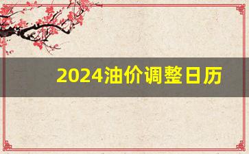 2024油价调整日历表贵州_贵州油价92