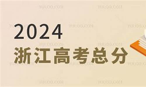 2024高考成绩查询-2024浙江高考总分