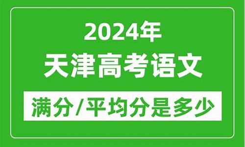 21年天津语文高考,2024语文高考天津卷