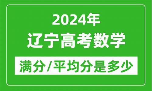 2024辽宁数学高考答案,2024辽宁数学高考