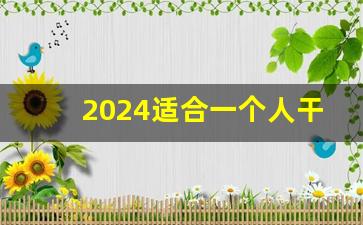 2024适合一个人干的小生意(乡镇最缺的生意)_https://www.qldgs.com_原油期货_第1张