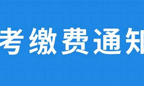 2024高考报名缴费流程图,2024高考报名缴费流程