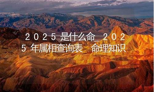 2025年属相是什么生肖属相呢-2025年属于什么生肖