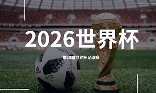 2026年世界杯在哪_2026世界杯下次在哪里举行