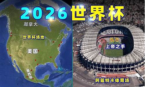 2026世界杯在哪里举行_2026世界杯在哪个城市举办过