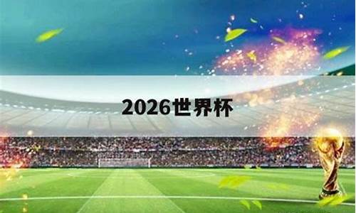 2026世界杯抽签时间_世界杯抽签仪式举行