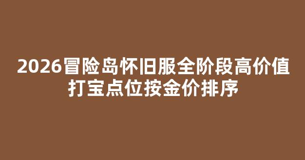 2026冒险岛怀旧服全阶段高价值打宝点位按金价排序