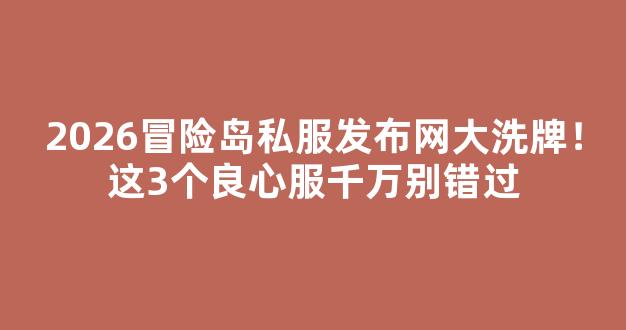 2026冒险岛私服发布网大洗牌！这3个良心服千万别错过