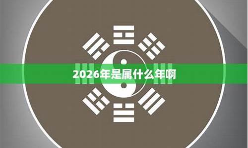 2026年是什么属相什么命-2026年是属什么年生肖属相是什