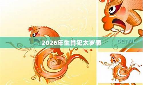 2026年犯太岁生肖属相是什么_2026年犯太岁生肖属相