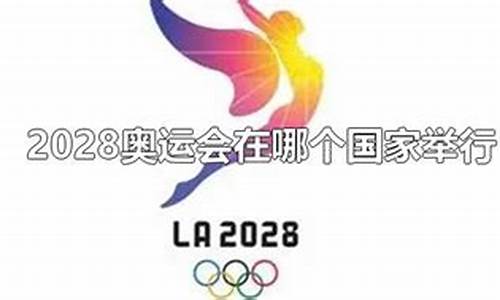 2028的奥运会在哪举办_2028奥运会在哪儿举行