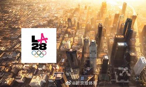 2028年奥运会什么时候公布_2028年奥运会什么时候公布的