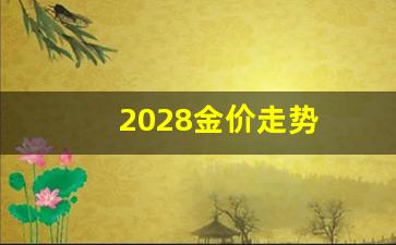金价走势2020分析_2028金价走势