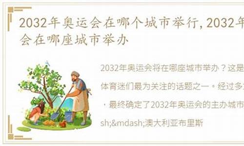 2032年奥运会是哪个国家_2032年奥运会是哪个国家开的