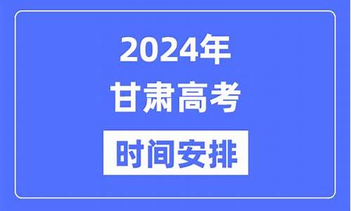 20年甘肃高考时间_2020年甘肃高考时间是什么时候