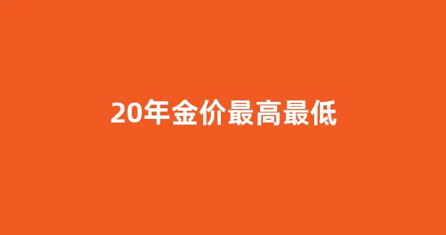 20年金价最高最低_21年金价最高