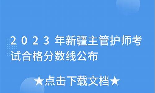 20护考新疆合格分数线,新疆护考分数线是多少