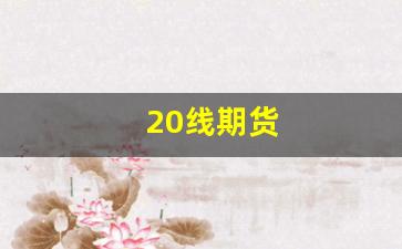 20线期货(期货二十日线)_https://www.dcjwmf.com_中金所_第1张
